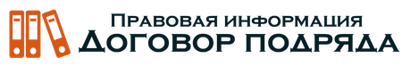 Все о договоре подряда